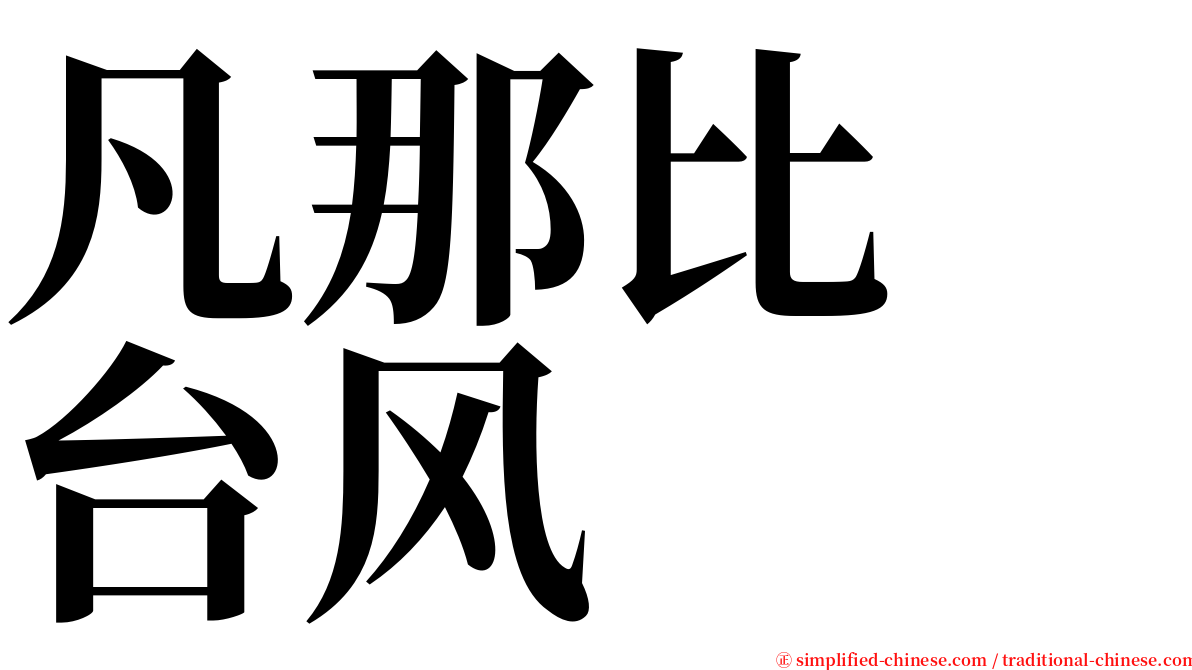 凡那比　台风 serif font